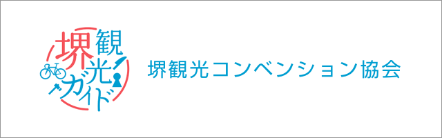 堺観光コンベンション協会