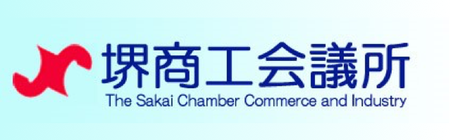 堺商工会議所