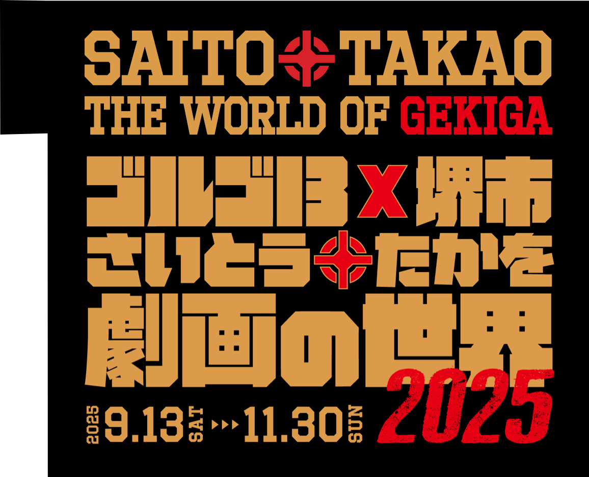 さいとう・たかお ゴルゴ13 × 堺市 劇画の世界2023
